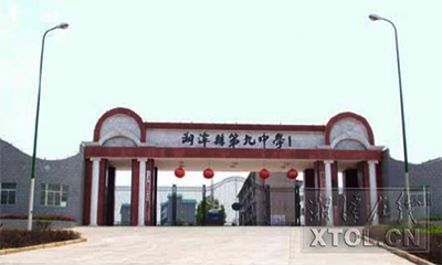 湘潭縣第九中學
