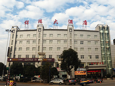 九華經(jīng)濟開發(fā)區(qū)銘鴻大酒店