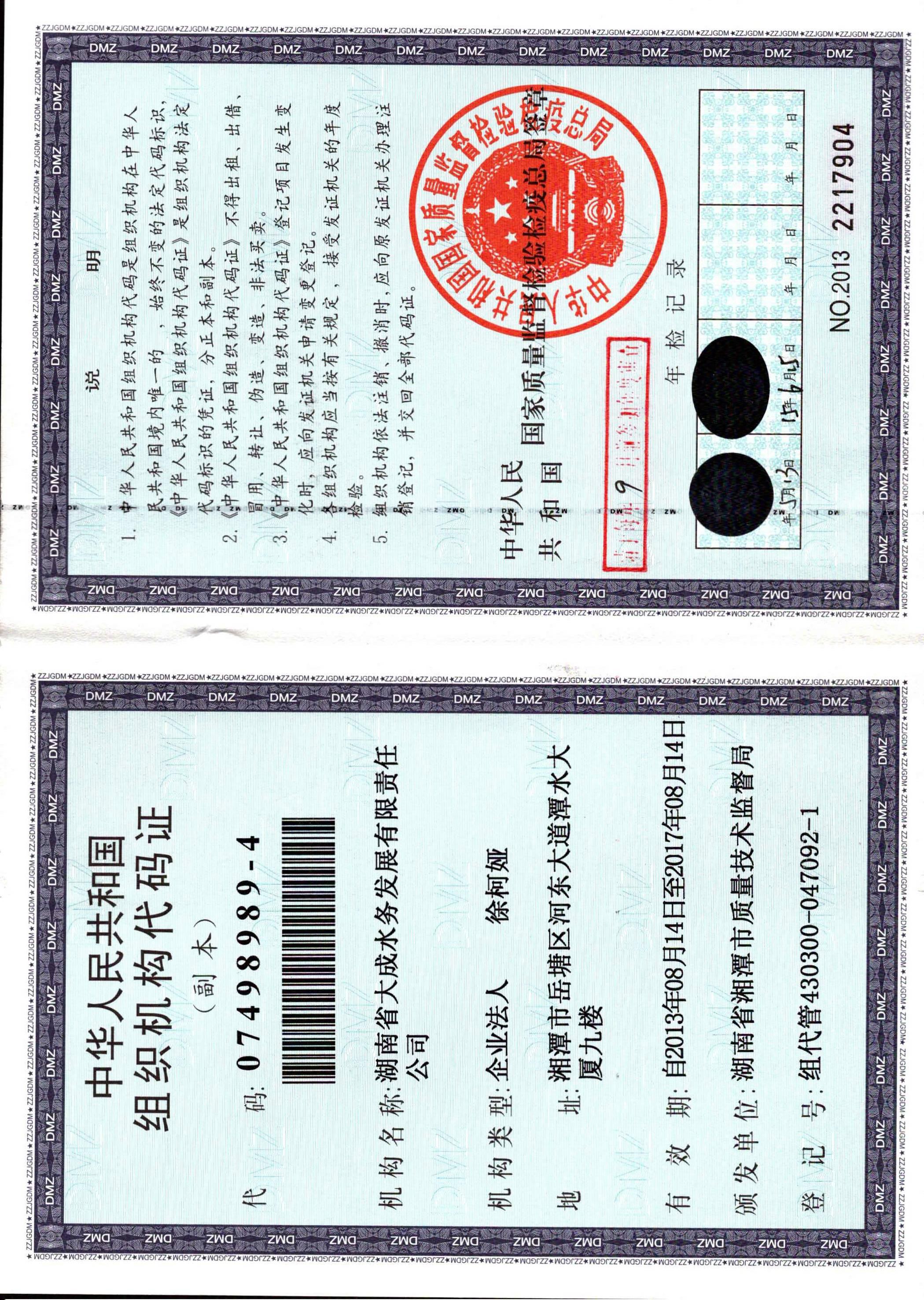 組織機(jī)構(gòu)代碼證